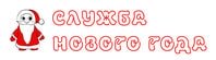 Служба Нового года